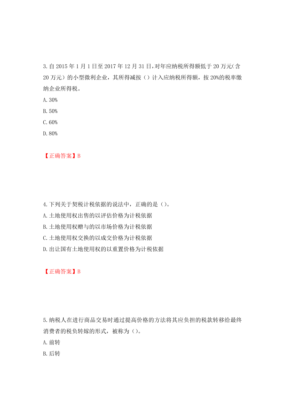 中级经济师《财政税收》试题测试卷和答案（第81卷）_第2页