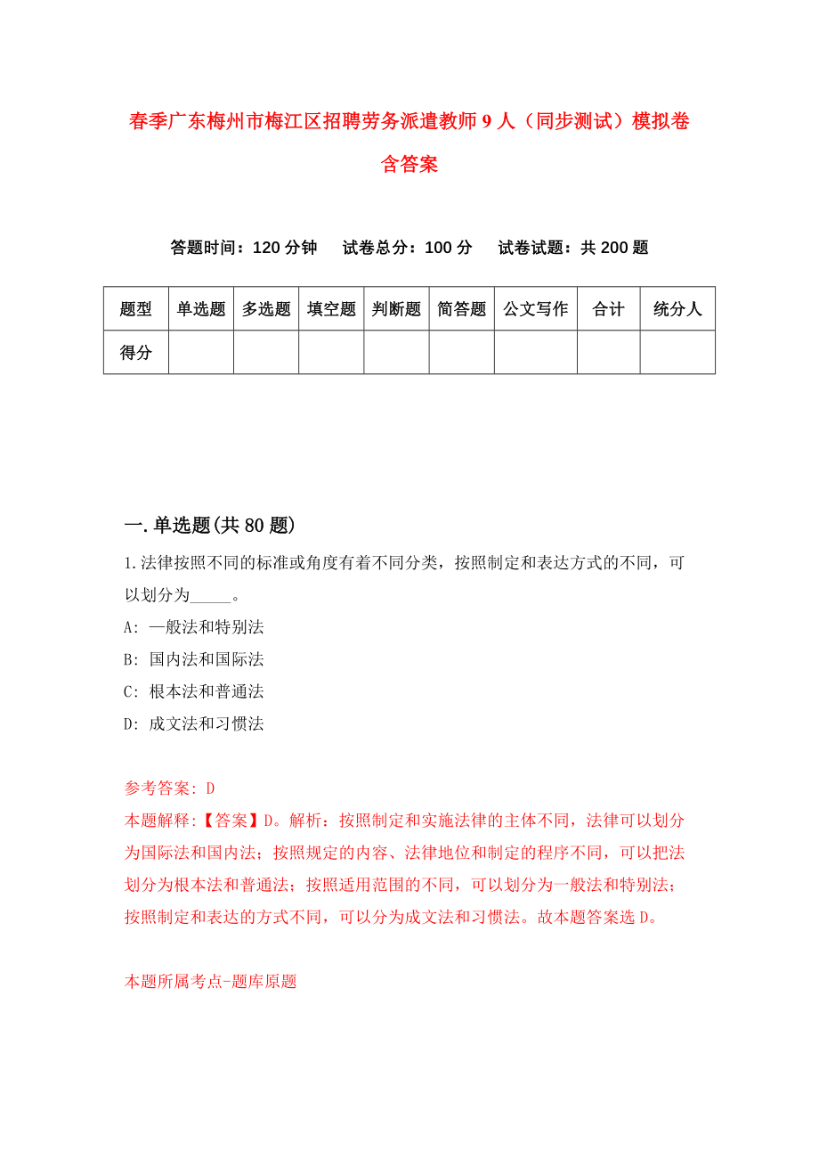 春季广东梅州市梅江区招聘劳务派遣教师9人（同步测试）模拟卷含答案[9]_第1页