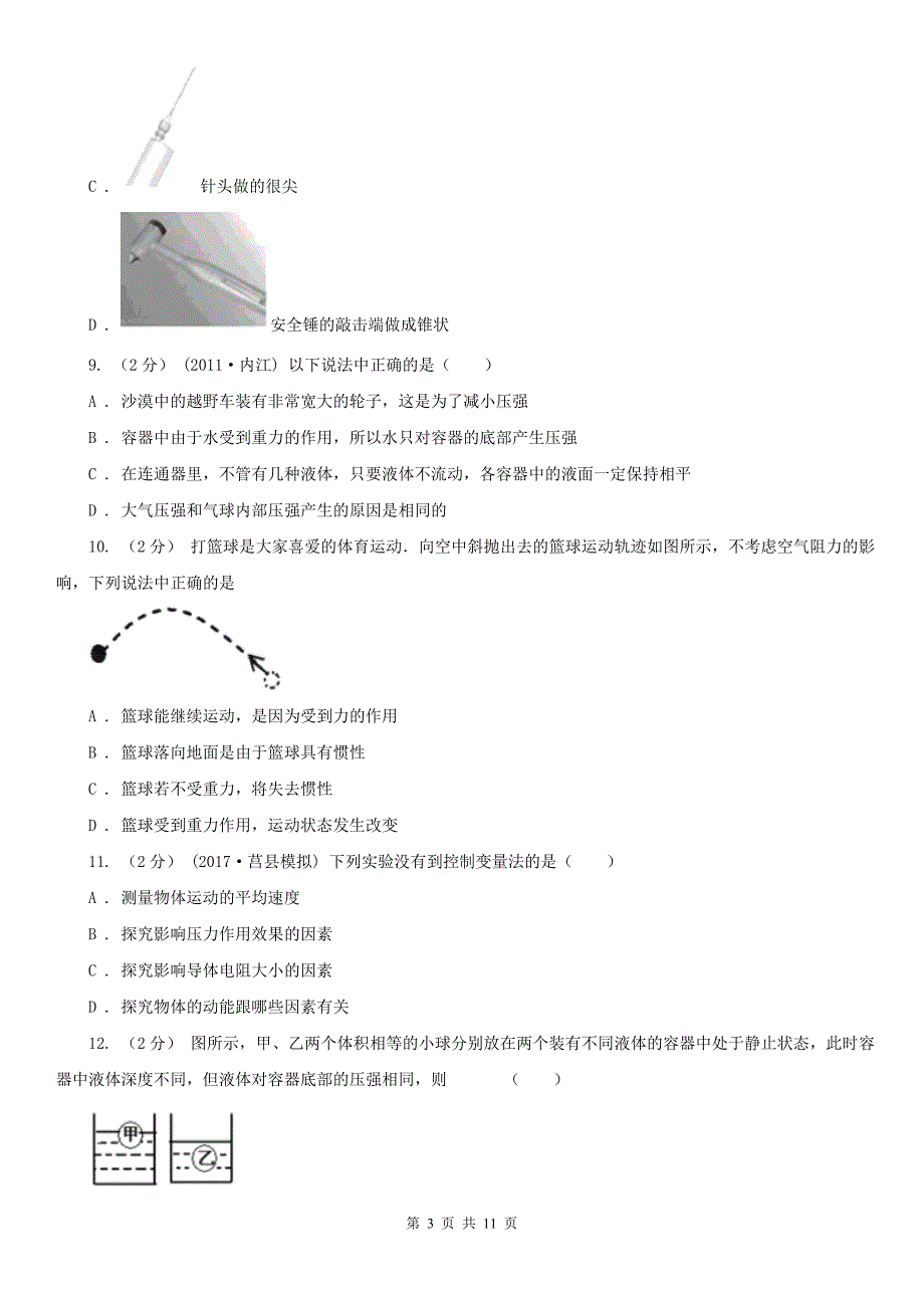 山东省潍坊市八年级下学期期中物理试卷_第3页