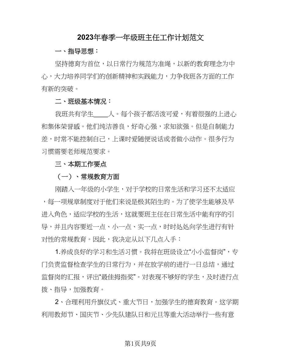 2023年春季一年级班主任工作计划范文（二篇）_第1页