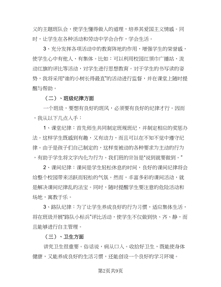 2023年春季一年级班主任工作计划范文（二篇）_第2页