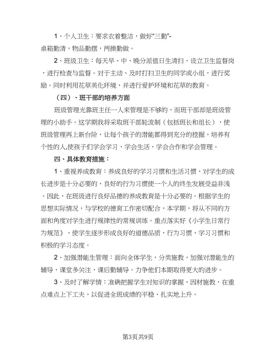 2023年春季一年级班主任工作计划范文（二篇）_第3页