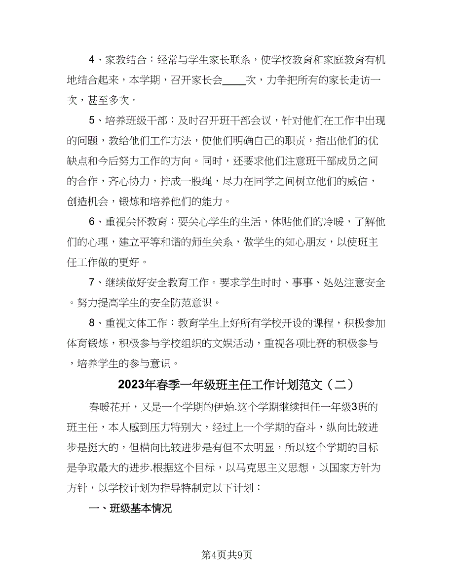 2023年春季一年级班主任工作计划范文（二篇）_第4页