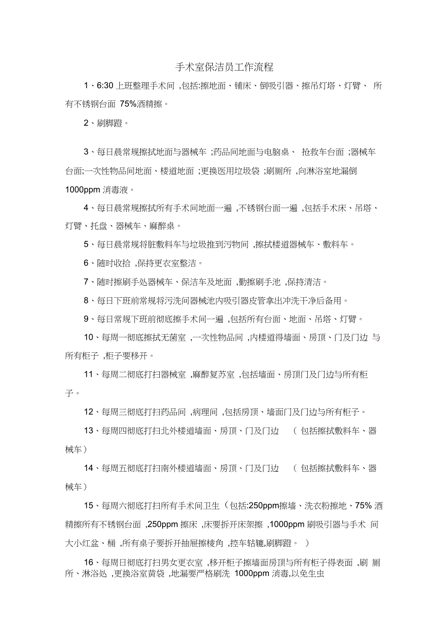 手术室保洁员工作流程_第1页