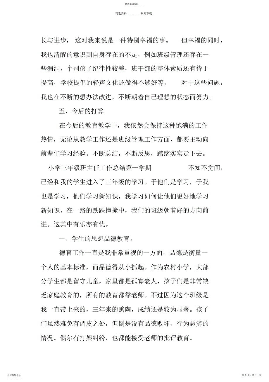 2022年小学三年级班主任工作总结第一学期_第3页