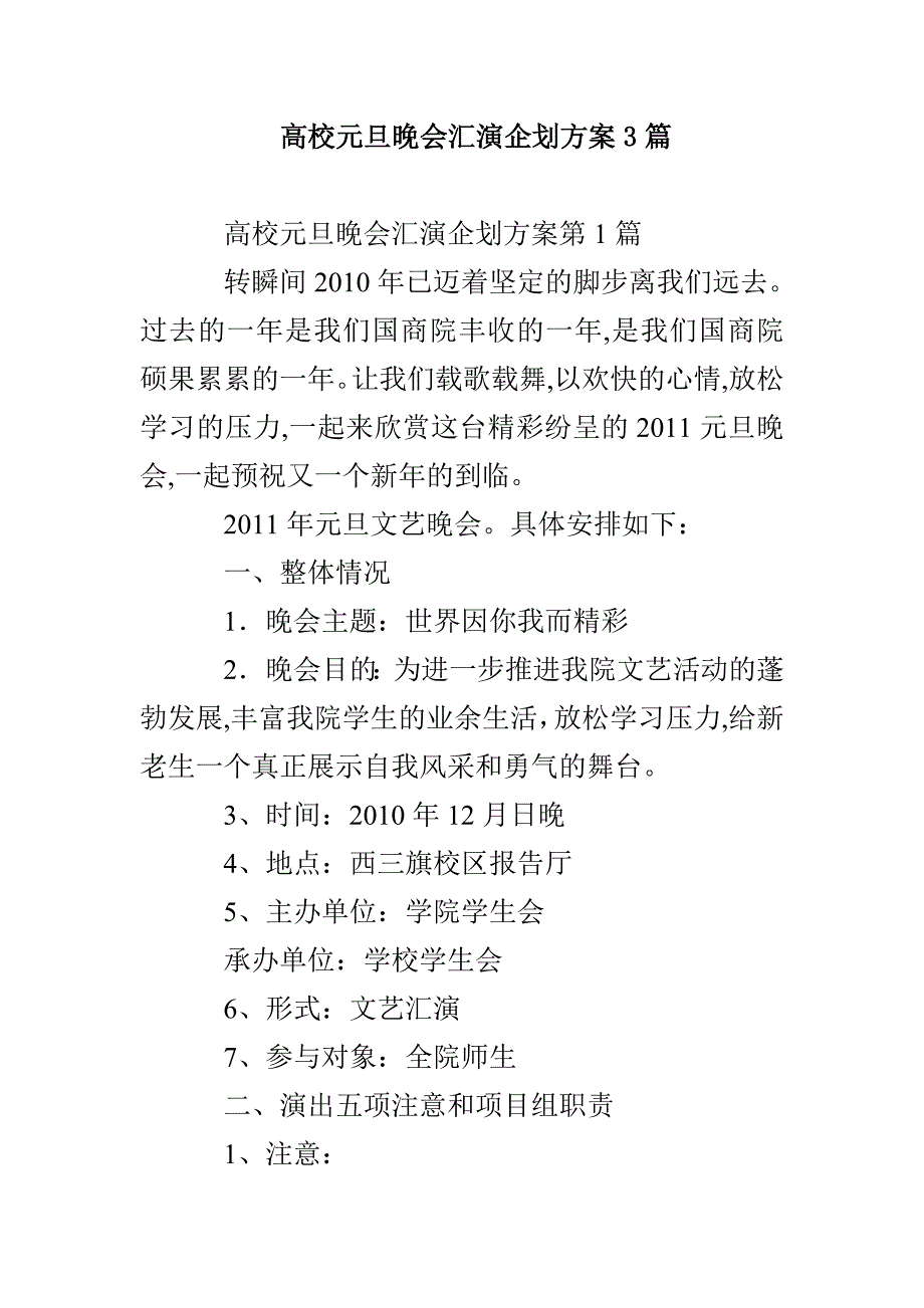 高校元旦晚会汇演企划方案3篇_第1页