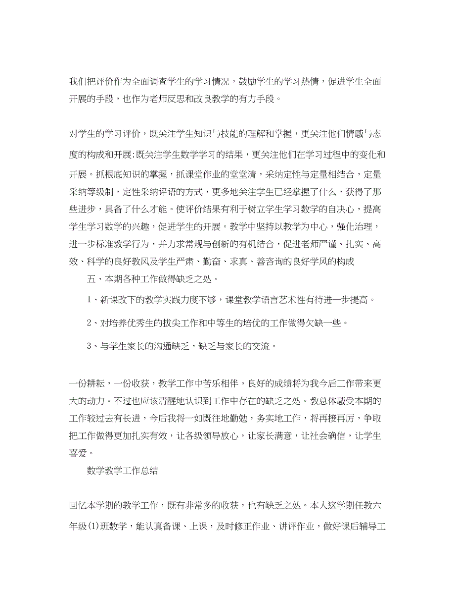 2023年教学工作总结小学六级数学教学工作总结.docx_第3页