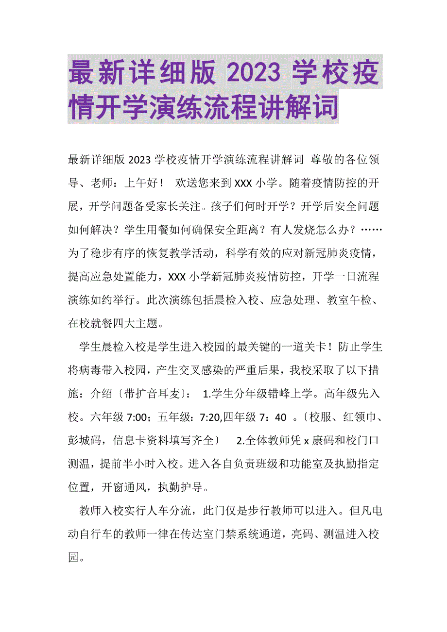 2023年详细版学校疫情开学演练流程讲解词.DOC_第1页