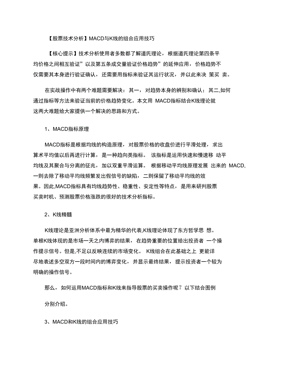 股票技术分析MACD与K线的组合应用技巧_第1页