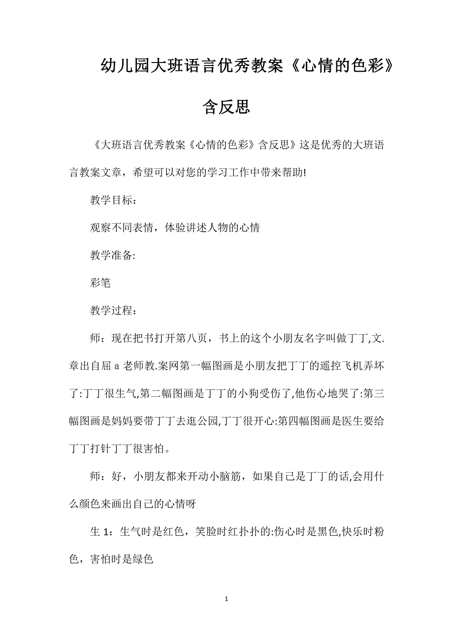 幼儿园大班语言优秀教案心情的色彩含反思_第1页