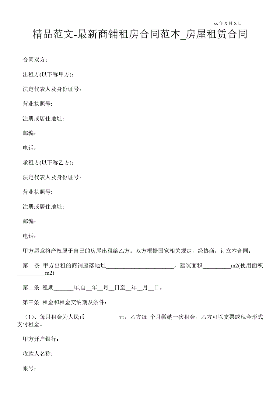 最新商铺租房合同范本_第1页