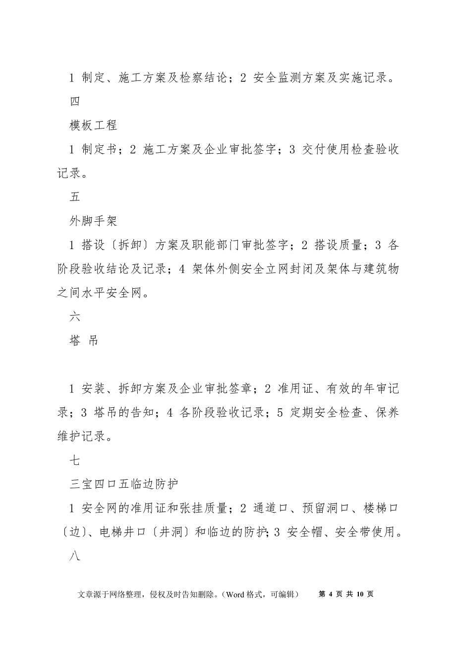 安全文明施工监理方法及控制要点_第4页