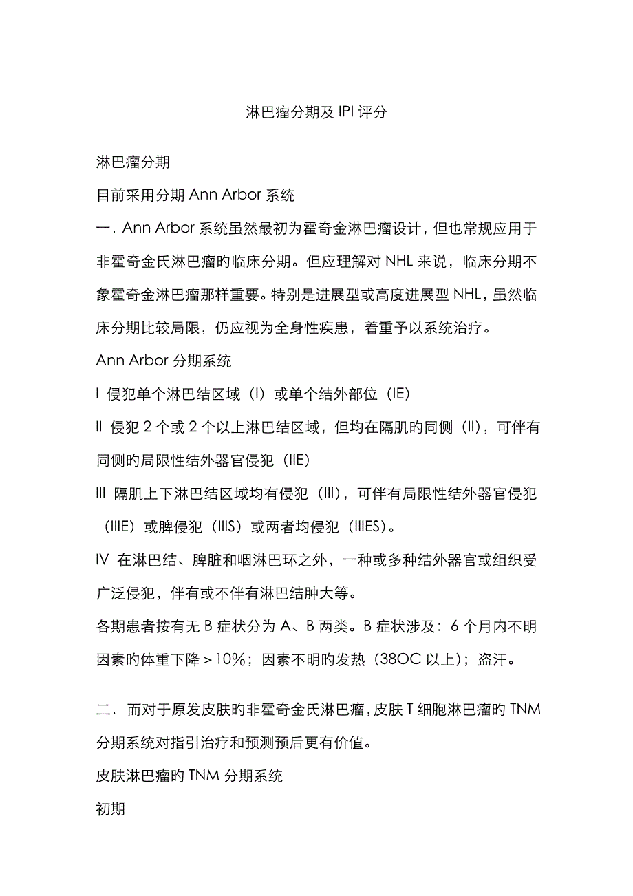 淋巴瘤分期及IPI评分-ipi分期_第1页