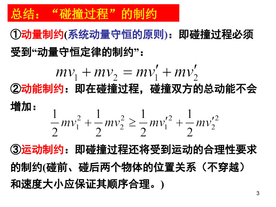 动量守恒定律的应用广义碰撞1_第3页