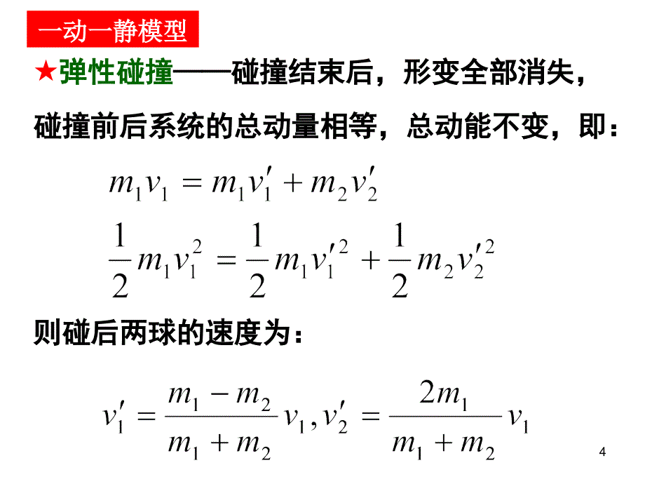 动量守恒定律的应用广义碰撞1_第4页