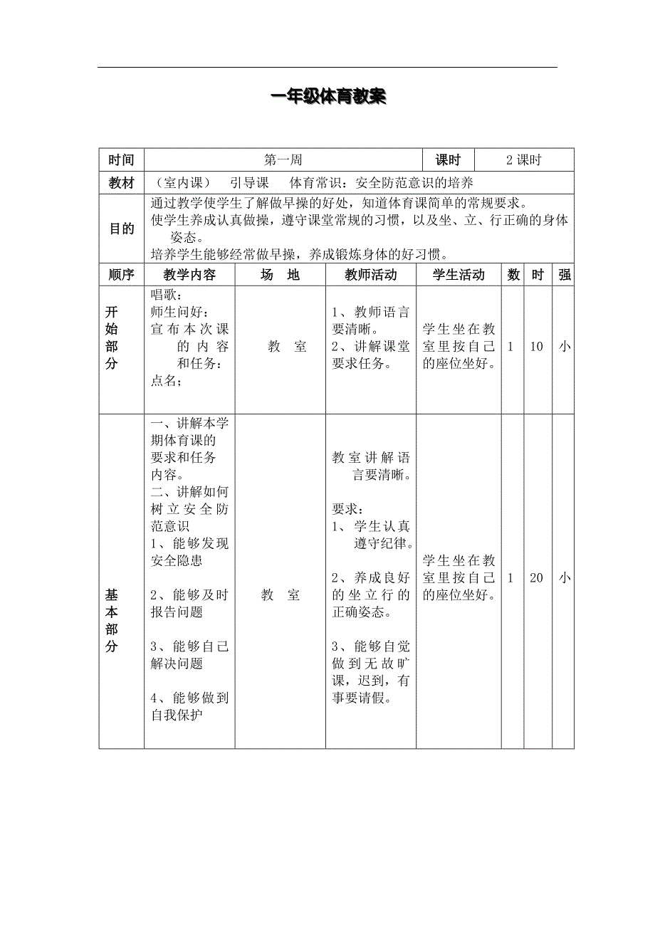 小学一年级体育教案第二学期_第2页