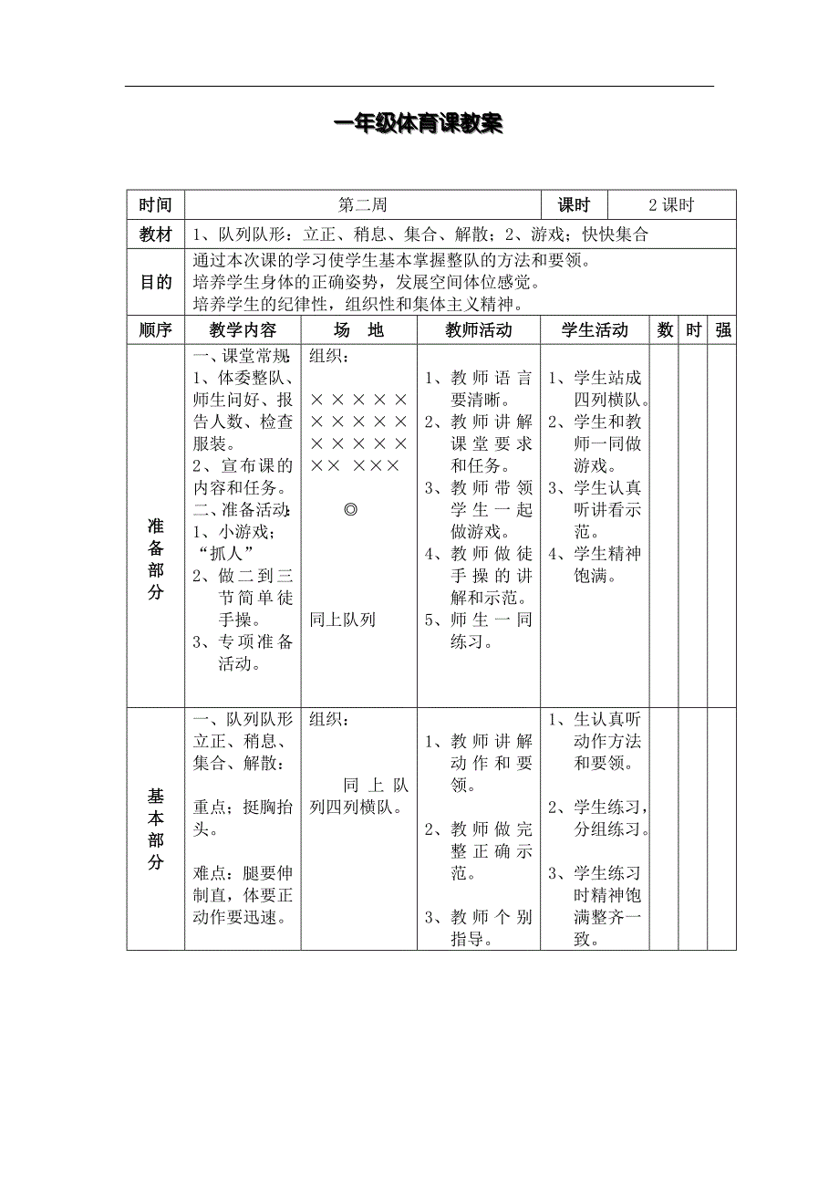 小学一年级体育教案第二学期_第4页