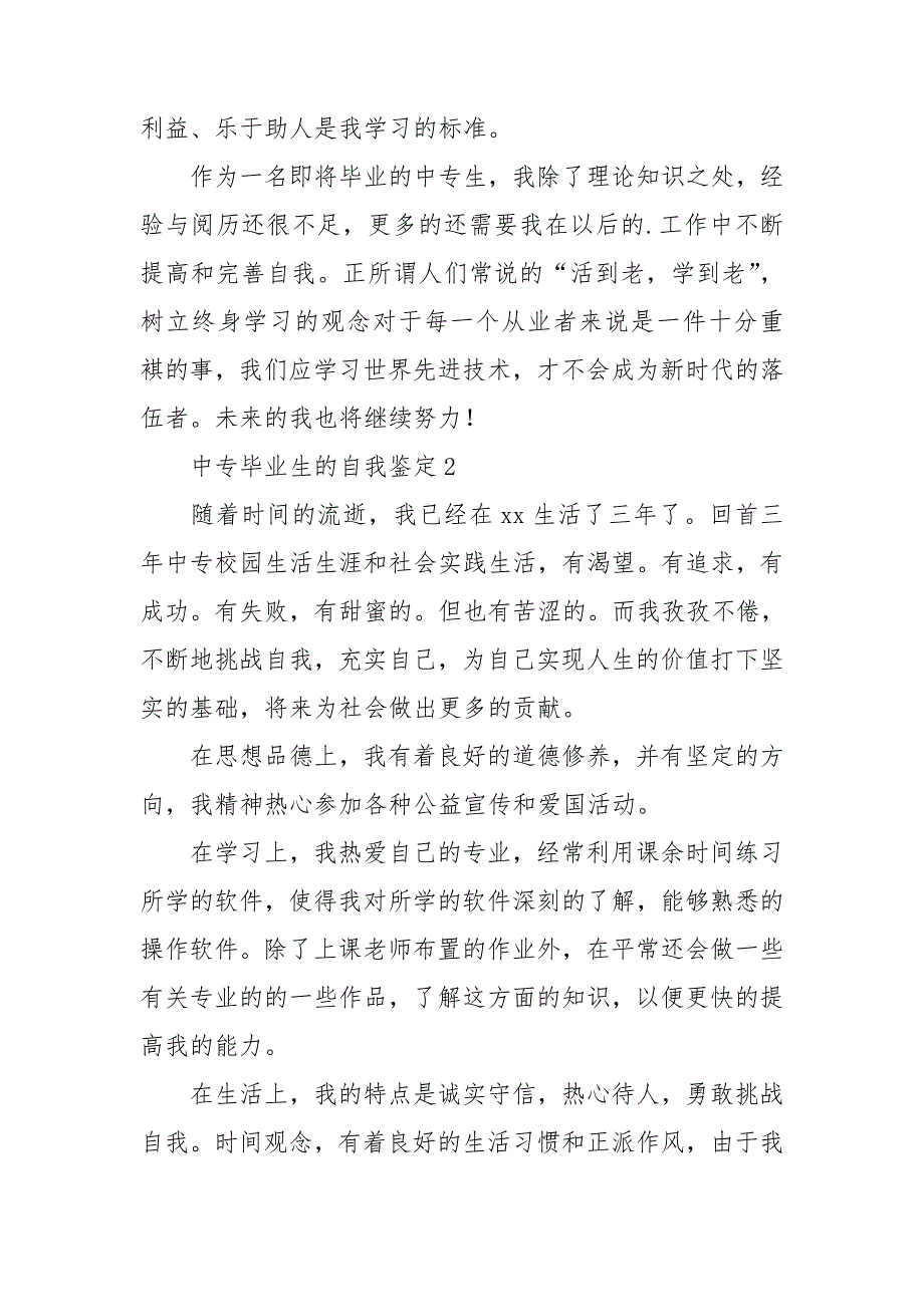 中专毕业生的自我鉴定集锦15篇_第2页