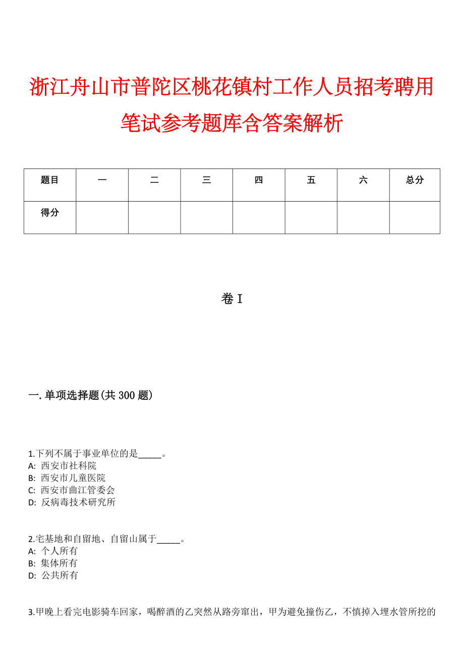 浙江舟山市普陀区桃花镇村工作人员招考聘用笔试参考题库含答案解析_第1页