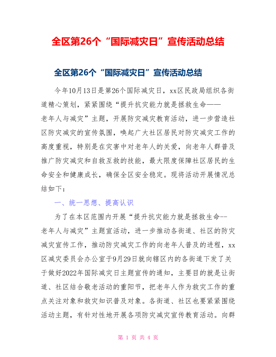 全区第26个“国际减灾日”宣传活动总结_第1页