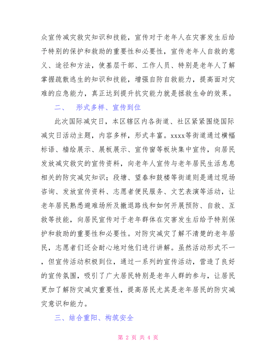 全区第26个“国际减灾日”宣传活动总结_第2页