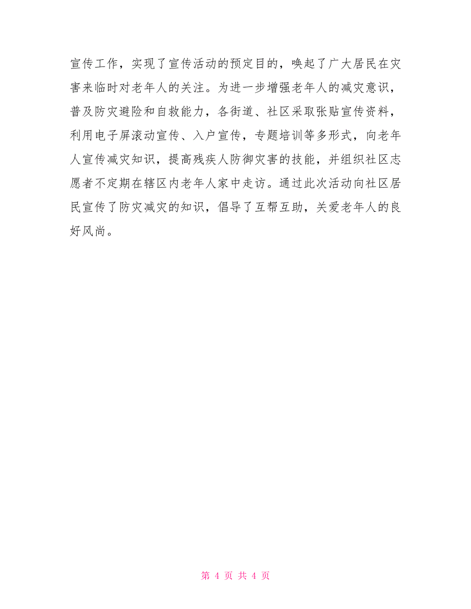 全区第26个“国际减灾日”宣传活动总结_第4页