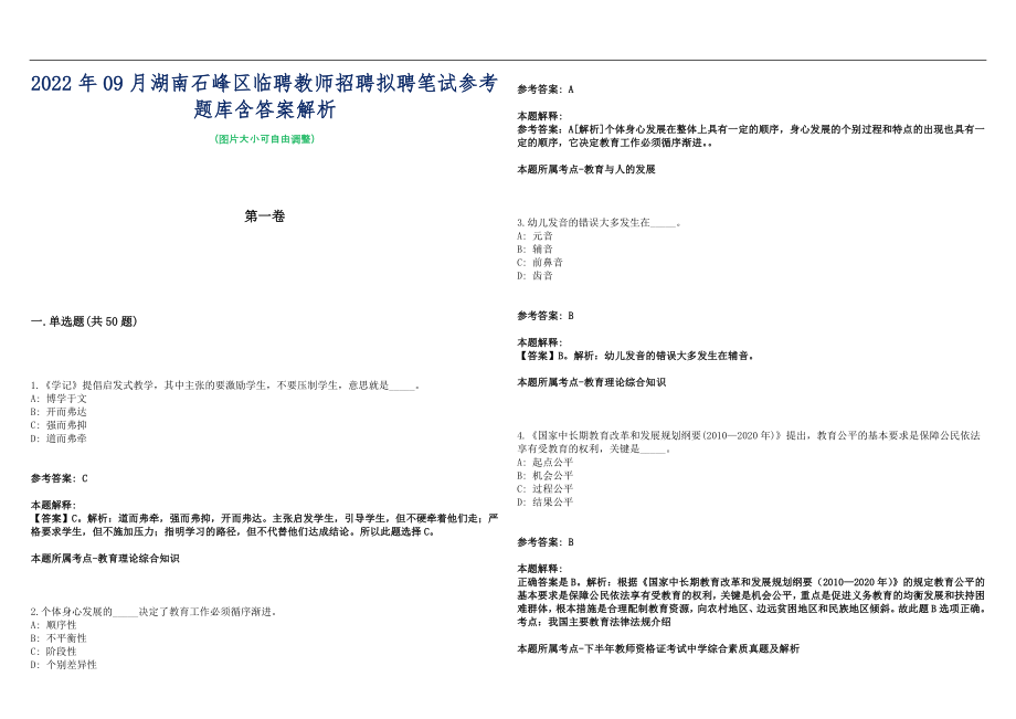 2022年09月湖南石峰区临聘教师招聘拟聘笔试参考题库含答案解析篇_第1页