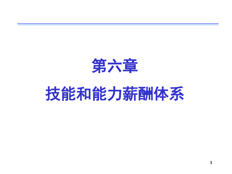 第六章技能和能力薪酬体系_第1页