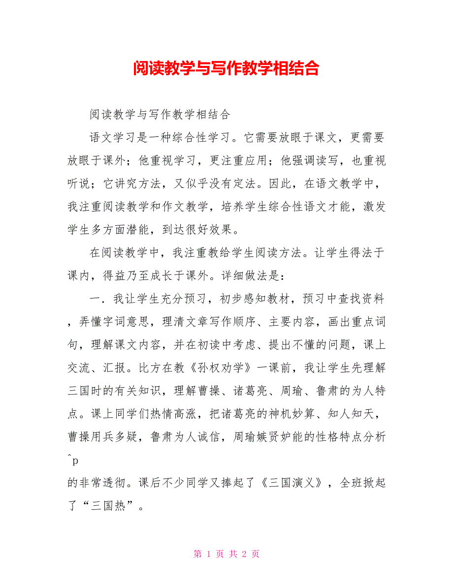 阅读教学与写作教学相结合_第1页