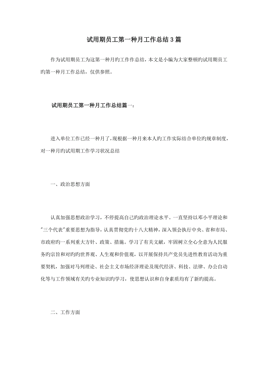 试用期员工第一个月工作总结3篇_第1页