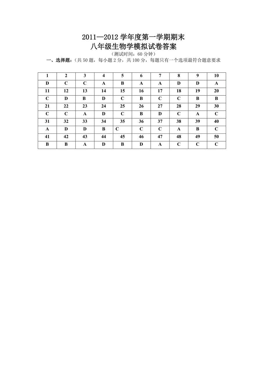 2011-2012学年度第一学期八年级生物期末模拟试卷及答案_第5页