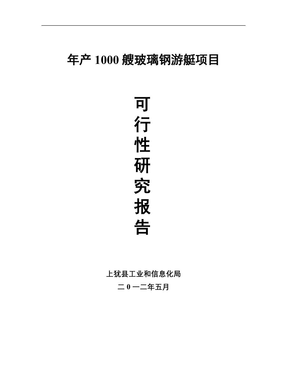 年产1000艘玻璃钢游艇生产项目可行性论证报告.doc_第1页