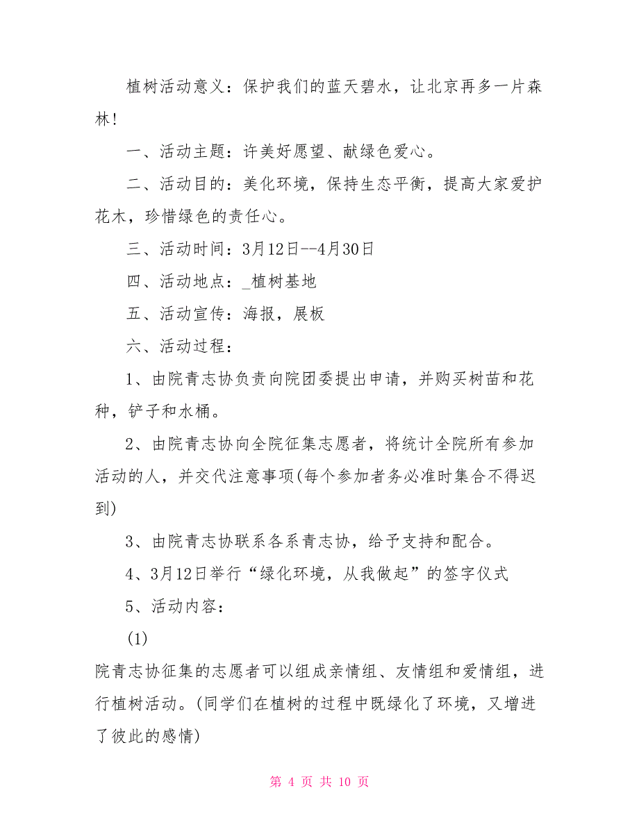 大学植树节活动策划书2022_第4页