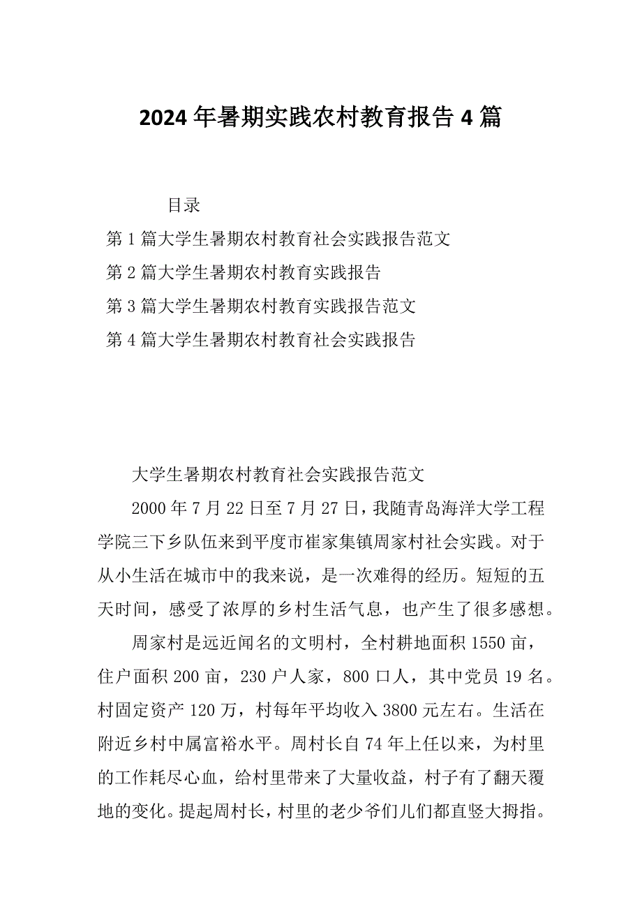 2024年暑期实践农村教育报告4篇_第1页