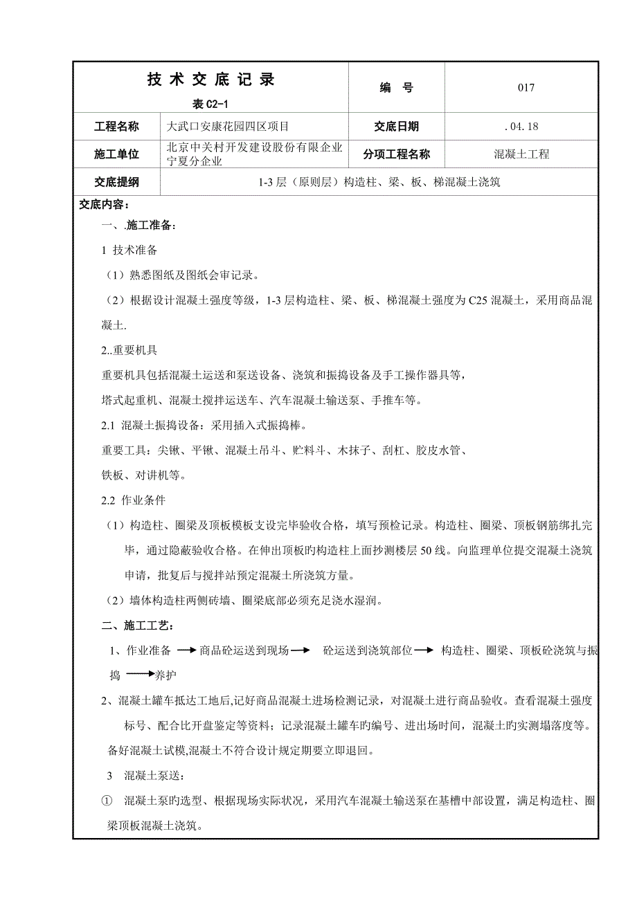 层构造柱梁板梯混凝土浇筑_第1页