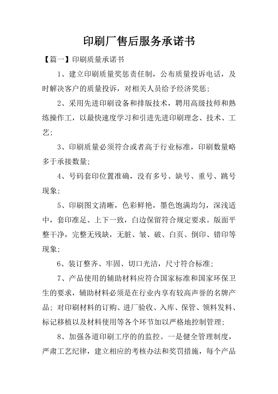 印刷厂售后服务承诺书.docx_第1页