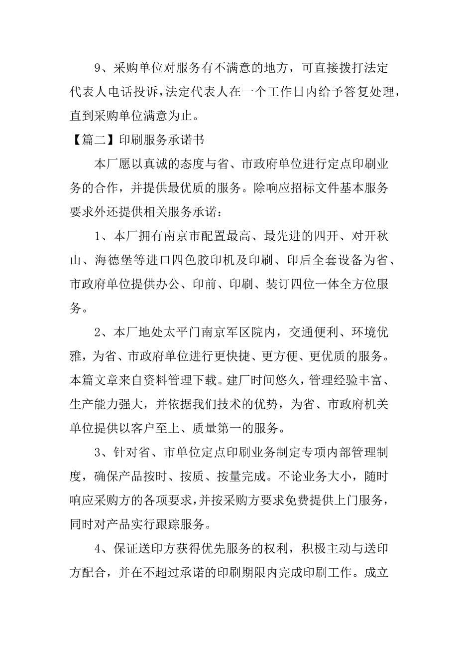 印刷厂售后服务承诺书.docx_第5页