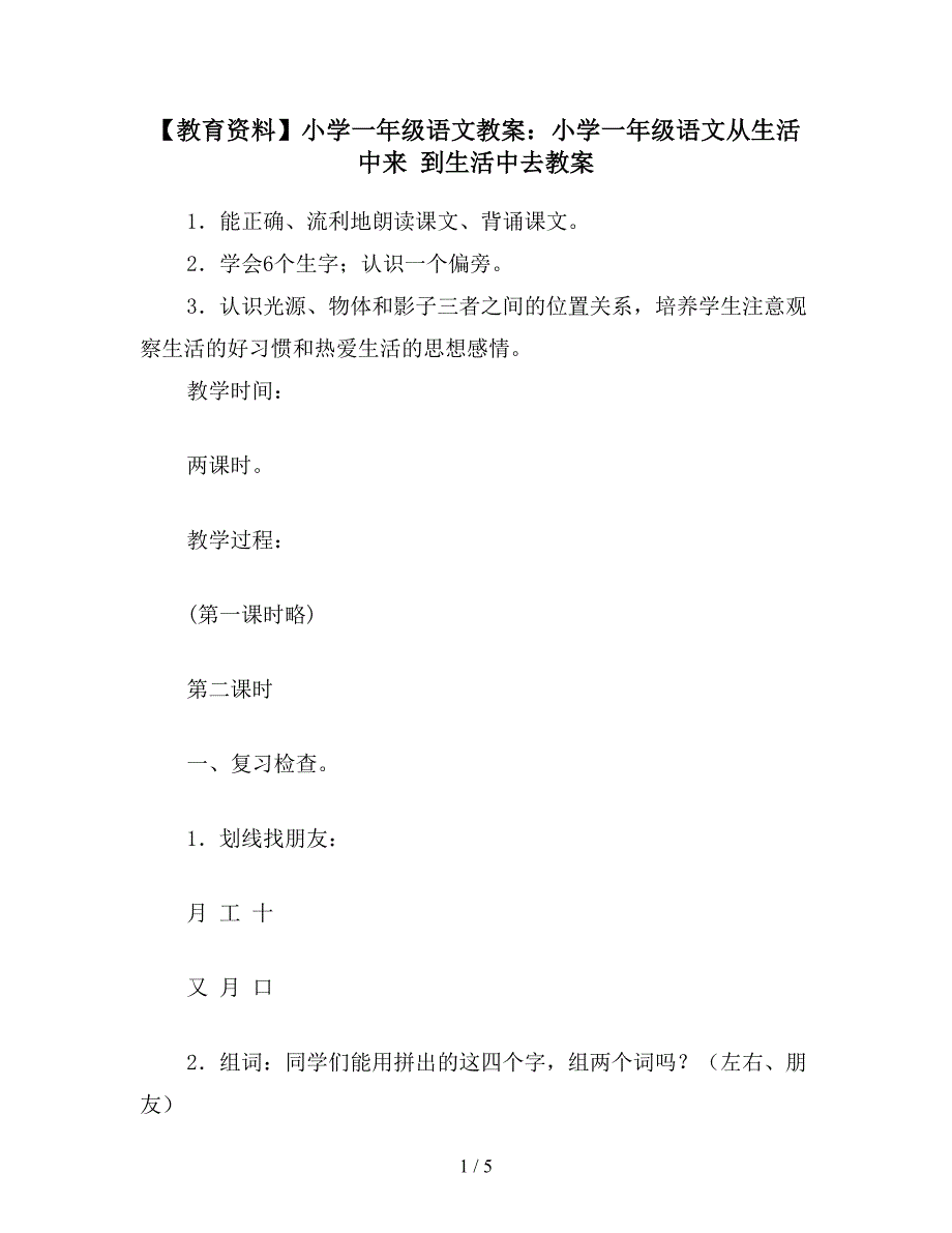 【教育资料】小学一年级语文教案：小学一年级语文从生活中来-到生活中去教案.doc_第1页