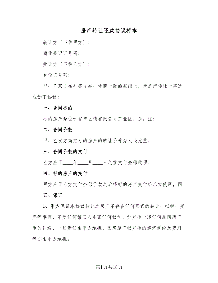 房产转让还款协议样本（8篇）_第1页