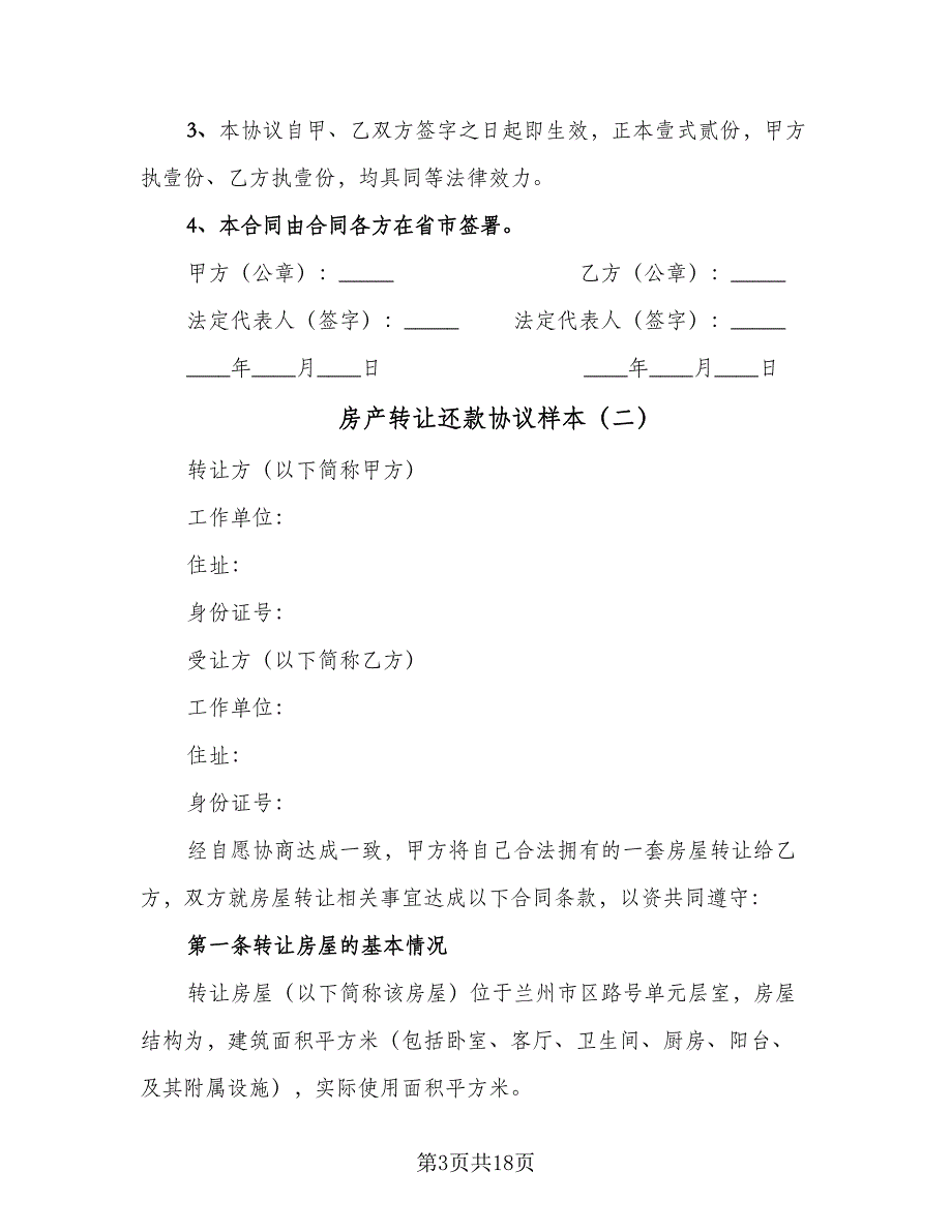 房产转让还款协议样本（8篇）_第3页