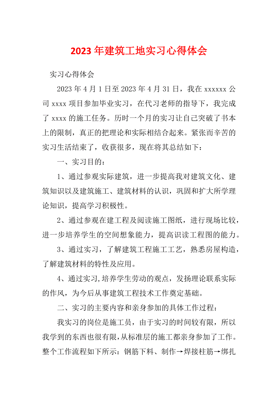 2023年建筑工地实习心得体会_第1页