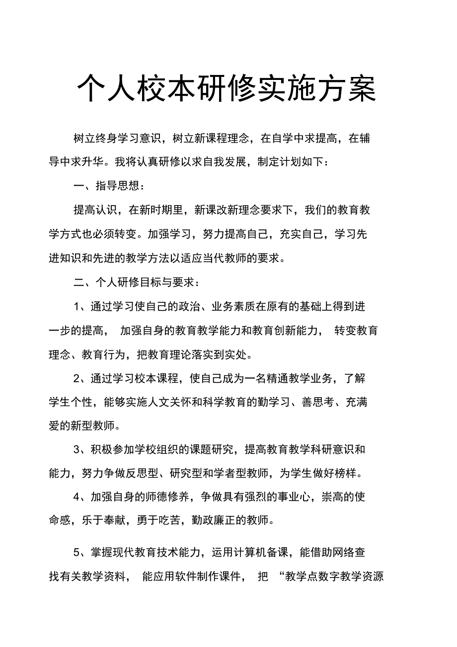 个人校本研修实施方案_第1页