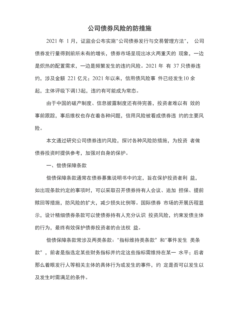 公司债券的风险防范措施_第1页