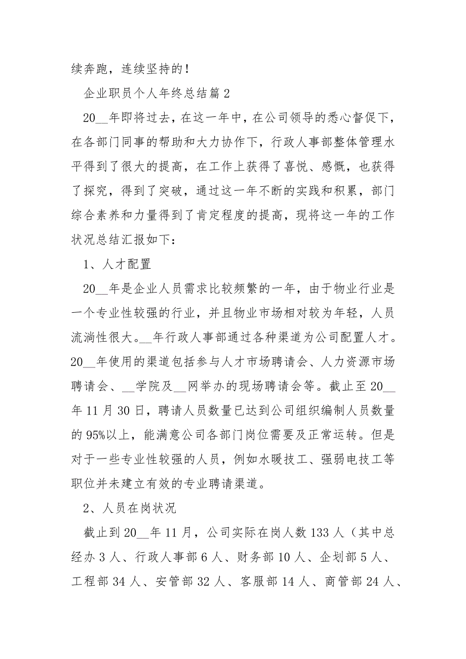 2022企业职员个人年终总结_第3页