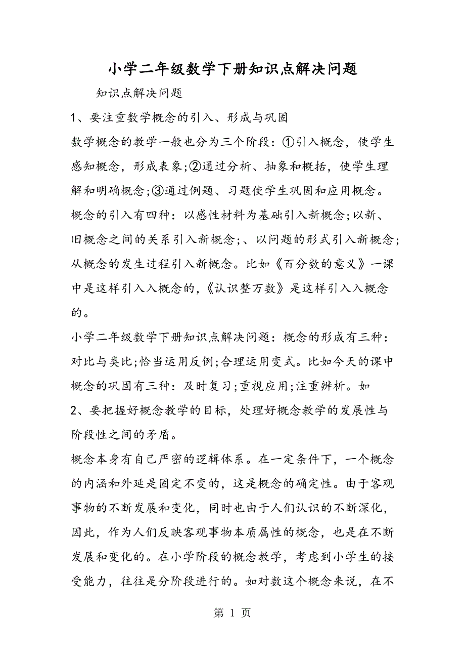 小学二年级数学下册知识点解决问题.doc_第1页