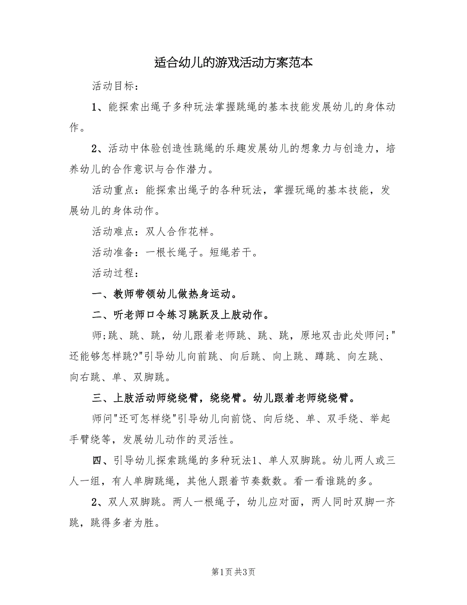 适合幼儿的游戏活动方案范本（2篇）_第1页