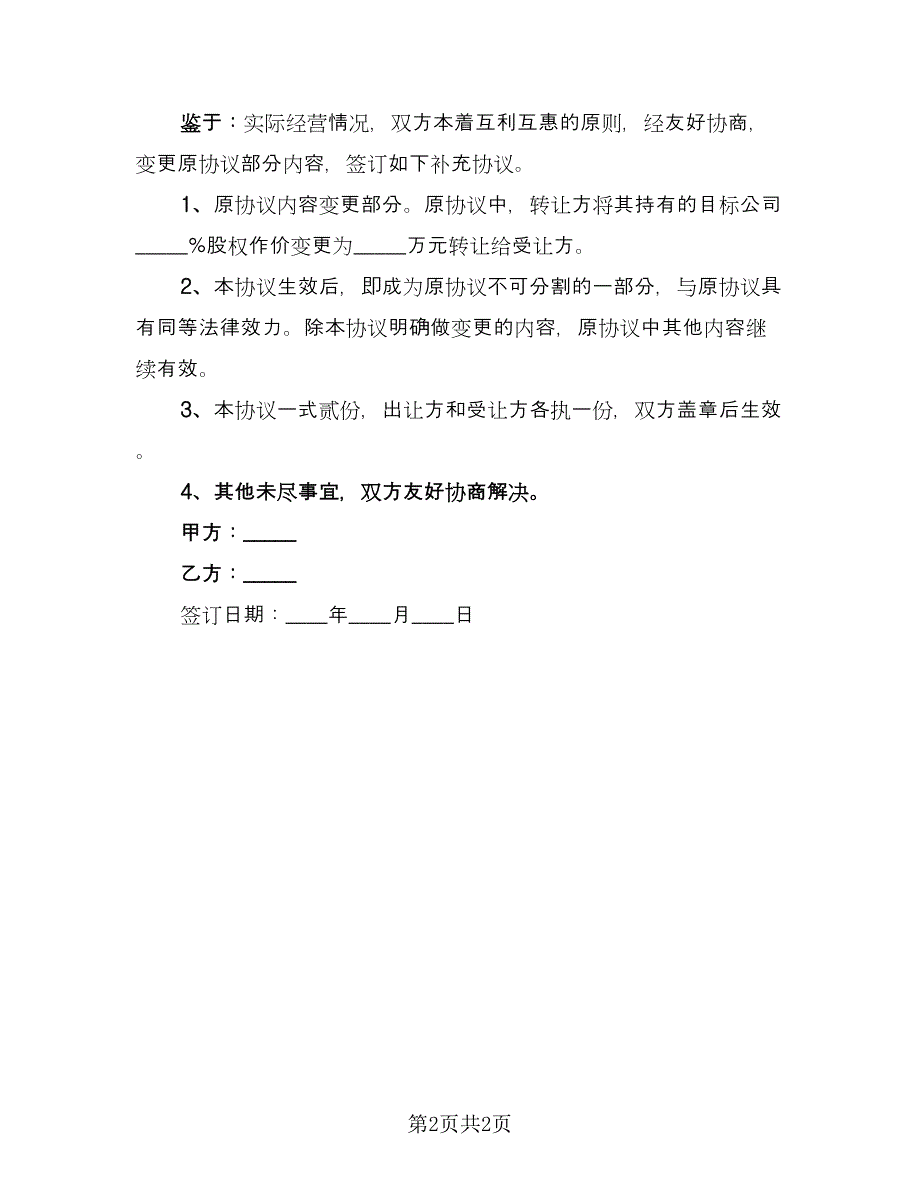 股权转让的补充协议书（2篇）.doc_第2页