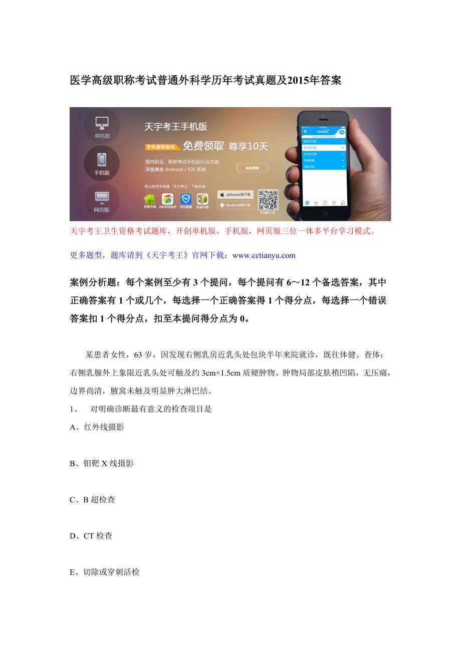 医学高级职称考试普通外科学历年考试真题及2015年答案_第1页