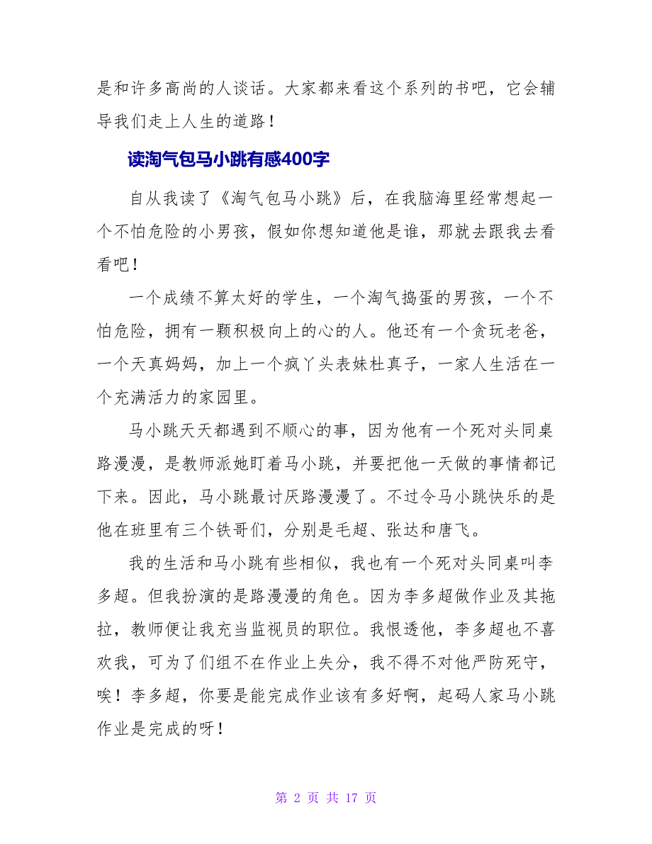 读淘气包马小跳有感400字.doc_第2页