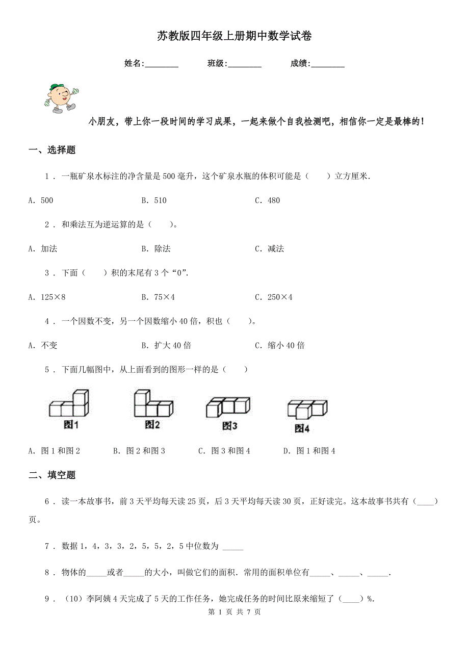 苏教版四年级上册期中数学试卷_第1页